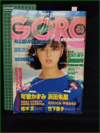 【GORO 特大号 昭和59年年6月14日 NO.241】武田久美子 ポスター/可愛かずみ/桂木文/竹下景子/浜田朱里/石川ひとみ