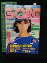 【GORO 特大号 昭和59年年6月14日 NO.241】武田久美子 ポスター/可愛かずみ/桂木文/竹下景子/浜田朱里/石川ひとみ