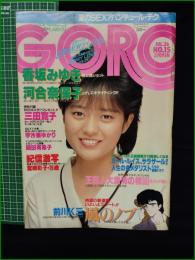 【GORO 昭和59年7月26日 NO.244】香坂みゆき/河合奈保子/三田寛子/岡田有希子/宇沙見ゆかり/宮崎彩子