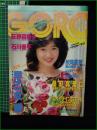 【GORO 昭和59年年8月9日 NO.245】早乙女愛/荻野目慶子 ポスター/石川優子/桑田靖子/五十嵐夕紀/横山理奈