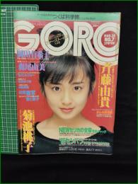 【GORO 昭和60年3月28日 NO.260】斉藤由貴/菊池桃子/岡田有希子/森尾由美/セイントフォー/古沢みづき