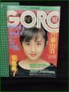 【GORO 昭和60年3月28日 NO.260】斉藤由貴/菊池桃子/岡田有希子/森尾由美/セイントフォー/古沢みづき