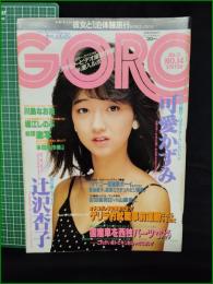 【GORO 昭和60年年7月11日 NO.267】可愛かずみ/辻沢京子/川島なお美/堀江しのぶ/本田亜沙美