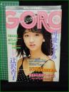 【GORO 昭和60年年7月11日 NO.267】可愛かずみ/辻沢京子/川島なお美/堀江しのぶ/本田亜沙美