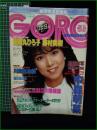 【GORO 特大号 昭和58年5月12日 NO.215】中森明菜 ピンナップ/薬師丸ひろ子/藤村美樹/川島なお美/菊池綾子