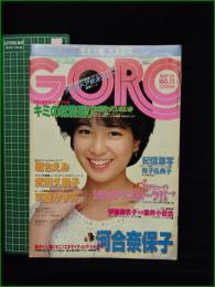 【GORO 昭和58年5月26日 NO.216】河合奈保子/堀ちえみ ピンナップ/武田久美子/可愛かずみ/玲子&典子/