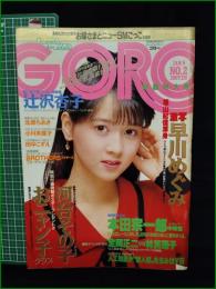 【GORO 特大号 昭和61年1月9日 NO.279】早川めぐみ/河合その子 ポスター/おニャン子クラブ/辻沢京子/本田宗一郎 インタビュー