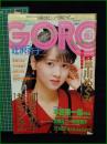 【GORO 特大号 昭和61年1月9日 NO.279】早川めぐみ/河合その子 ポスター/おニャン子クラブ/辻沢京子/本田宗一郎 インタビュー