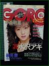 【GORO 特大号 昭和61年1月1日 NO.278】中森明菜 ポスター/水沢アキ/武田久美子/松本伊代/成清加奈子