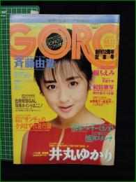 【GORO 昭和61年6月12日 NO.289】井丸ゆかり/斉藤由貴 ポスター/堀ちえみ/柳沢淑子