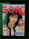 【GORO 特大号 昭和61年3月13日 NO.283】中森明菜 ポスター/松本小雪/南野陽子/松本小雪/中村久美/田中こずえ/セーラ