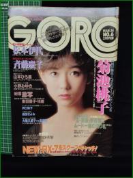 【GORO 昭和60年3月14日 NO.259】菊池桃子/松本伊代/斉藤慶子/沢口靖子