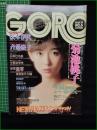 【GORO 昭和60年3月14日 NO.259】菊池桃子/松本伊代/斉藤慶子/沢口靖子
