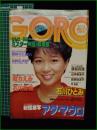 【GORO 昭和59年10月25日 NO.250】アダ・マウロ/石川ひとみ/堀ちえみ ポスター/石川秀美/飯島真理/山本奈津子/荻野目洋子