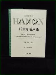【楽譜】【北村智恵のハノン 120%活用術 上/下】レッスンの友社