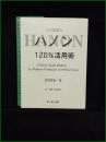 【楽譜】【北村智恵のハノン 120%活用術 上/下】レッスンの友社