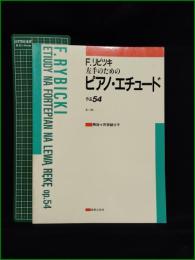 【楽譜】【左手のための ピアノ・エチュード 作品54 作曲:F.リビツキ/解説:阿部緋沙子】音楽之友社