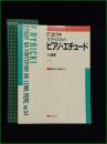 【楽譜】【左手のための ピアノ・エチュード 作品54 作曲:F.リビツキ/解説:阿部緋沙子】音楽之友社