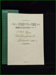【楽譜】【バッハ 平均律クラヴィーア曲集 第1巻 演奏のための分析ノート1 注解:土田英介】音楽之友社