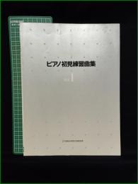 【楽譜】【ピアノ初見練習曲集 Vol.1】ヤマハ音楽振興会