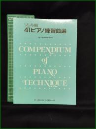 【楽譜】【ソレル編 41ピアノ練習曲選 クローデット・ソレル】東亜音楽社/音楽之友社