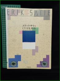 【楽譜】【エリック・サティ ピアノ全集 第1巻  校訂:高橋アキ/監修・解説・訳詩:秋山邦晴】全音楽譜出版社