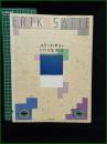 【楽譜】【エリック・サティ ピアノ全集 第1巻  校訂:高橋アキ/監修・解説・訳詩:秋山邦晴】全音楽譜出版社