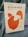 【楽譜】【子どものための オペレッタベスト4 藤田妙子】フレーベル館