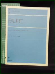 【楽譜】【フォーレ ピアノ小品集】全音楽譜出版社