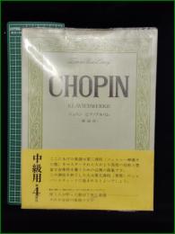 【楽譜】【ショパン ピアノアルバム (解説付)】全音楽譜出版社