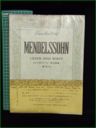【楽譜】【メンデルスゾーン 無言歌集 (解説付)】全音楽譜出版社
