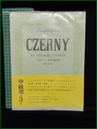 【楽譜】【ツェルニー 毎日の練習曲 (解説付)】全音楽譜出版社