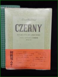 【楽譜】【ツェルニー 左手のための二十四番練習曲 (解説付)】全音楽譜出版社