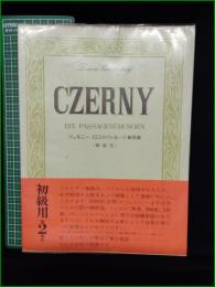 【楽譜】【ツェルニー 125のパッセージ練習曲 (解説付)】全音楽譜出版社