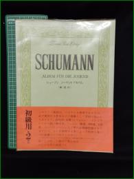 【楽譜】【シューマン ユーゲントアルバム (解説付)】全音楽譜出版社