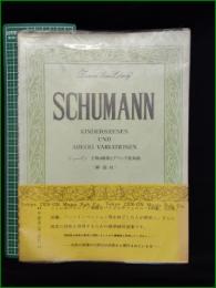 【楽譜】【シューマン 子供の情景とアベック変奏曲 (解説付)】全音楽譜出版社