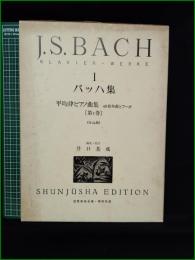 【楽譜】【バッハ集 1 平均律ピアノ曲集 48前奏曲とフーガ  編集・校訂:井口基成】世界音楽全集・春秋社版