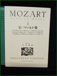 【楽譜】【モーツァルト集 1 編集・校訂:井口基成】世界音楽全集・春秋社版