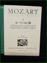 【楽譜】【モーツァルト集 1 編集・校訂:井口基成】世界音楽全集・春秋社版