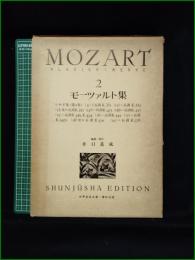 【楽譜】【モーツァルト集 2 編集・校訂:井口基成】世界音楽全集・春秋社版