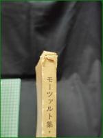 【楽譜】【モーツァルト集 2 編集・校訂:井口基成】世界音楽全集・春秋社版