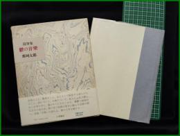 【随筆集 鬱の音楽　那珂太郎】小澤書店