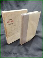 【随筆集 鬱の音楽　那珂太郎】小澤書店
