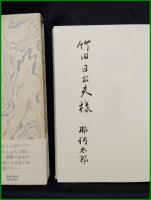 【随筆集 鬱の音楽　那珂太郎】小澤書店