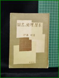 【図書の修理と製本　伊東明】同学社