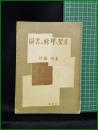 【図書の修理と製本　伊東明】同学社
