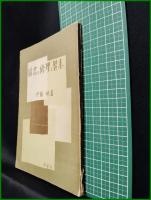 【図書の修理と製本　伊東明】同学社