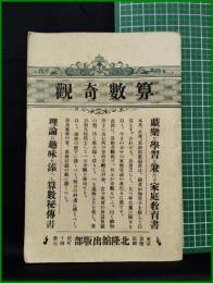 【算数奇観　八木定太郎 編著】北隆舘出版部