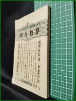 【算数奇観　八木定太郎 編著】北隆舘出版部