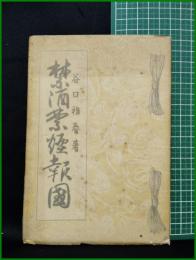 【禁酒禁煙報國　谷口雅春】光明思想普及會